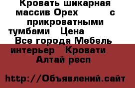 Кровать шикарная массив Орех 200*210 с прикроватными тумбами › Цена ­ 35 000 - Все города Мебель, интерьер » Кровати   . Алтай респ.